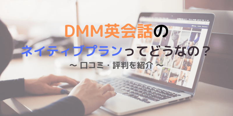 Dmm英会話ネイティブプランの口コミ 評判は ３年続けたのでレビューする キャリアの抜け道
